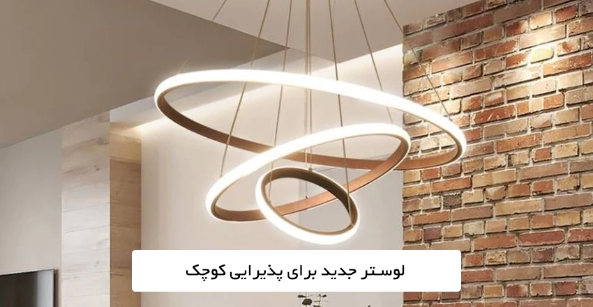 لوستر جدید برای پذیرایی کوچک